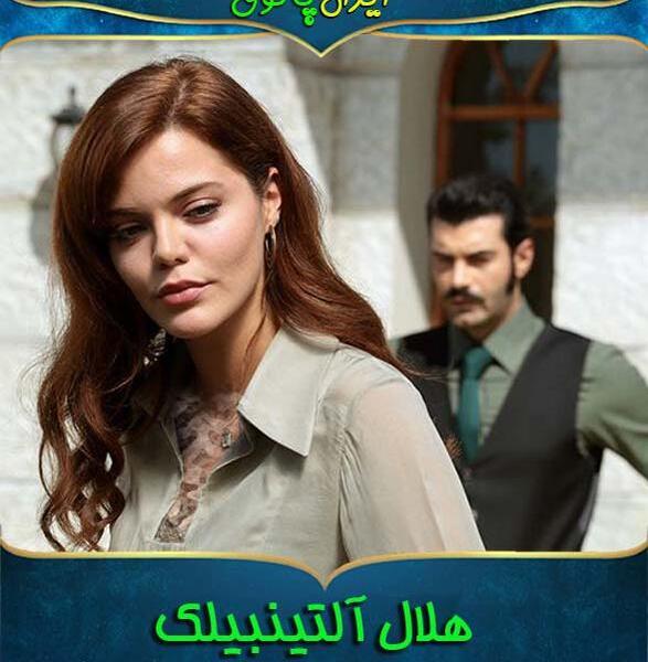 عکس همسر هلال آلتینبیلک