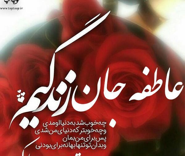 عکس نوشته تولد خواهر عاطفه