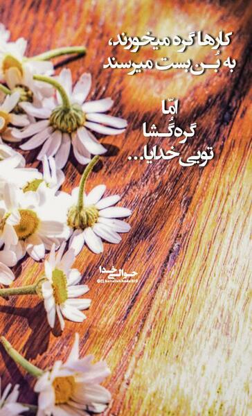 عکس نوشته خدا گره گشاست