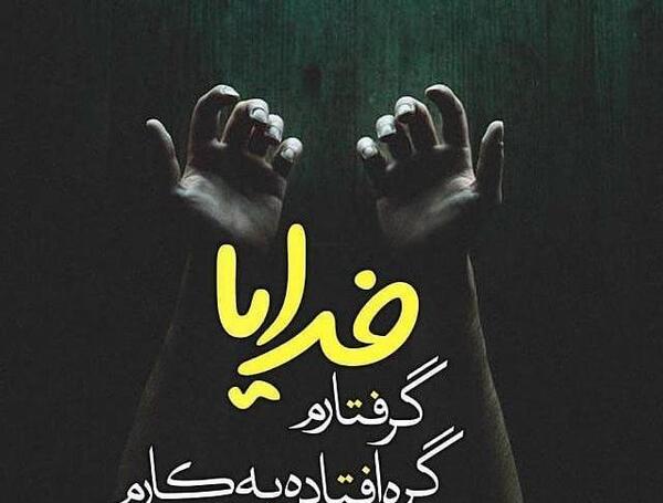 عکس نوشته خدا گره گشاست