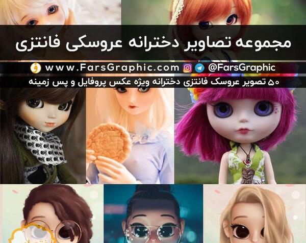 عکس دخترانه عروسکی فانتزی