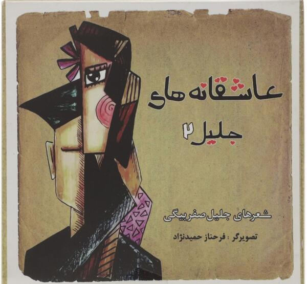 عکس جلیل صفربیگی
