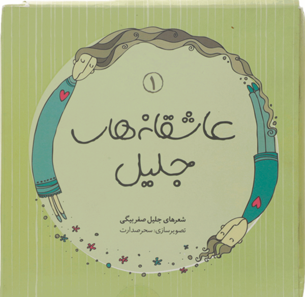 عکس جلیل صفربیگی