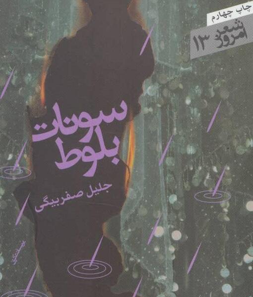 عکس جلیل صفربیگی