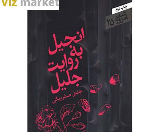 عکس جلیل صفربیگی