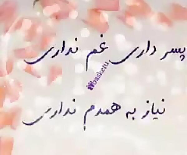 عکس نوشته پسرم تاج سرم دخترم بال و پرم