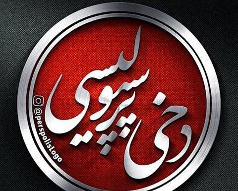 عکس پروفایل پسرانه فوتبالی پرسپولیس
