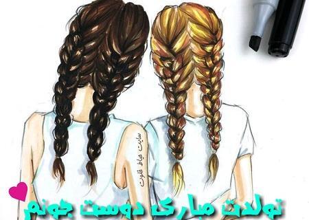 عکس تولدت مبارک رفیق بچگی