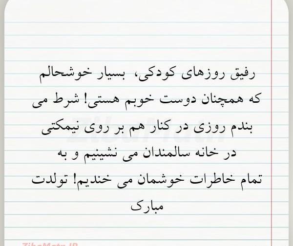 عکس تولدت مبارک رفیق بچگی