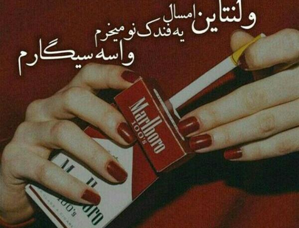 عکس ولنتاین تنها