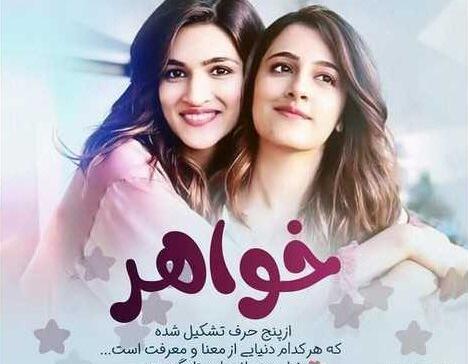 عکس نوشته خواهر و رفیق