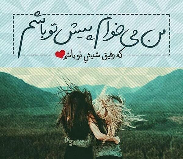 عکس نوشته خواهر و رفیق