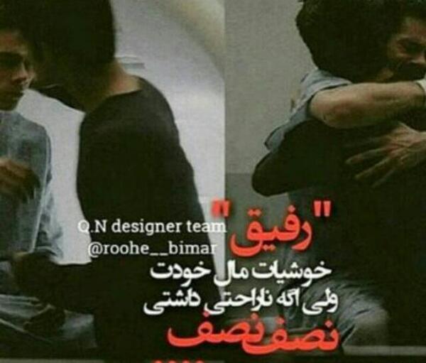 عکس رفیق غم هات نصف نصف