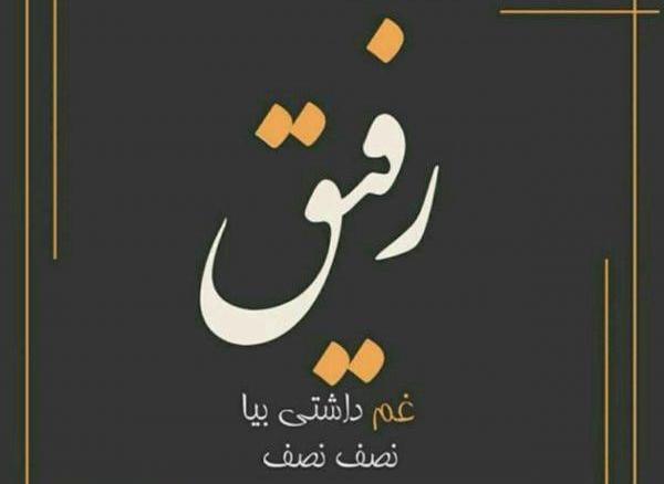 عکس رفیق غم هات نصف نصف
