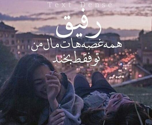 عکس رفیق غم هات نصف نصف