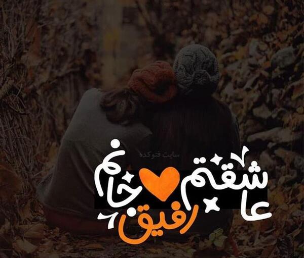 عکس رفیق غم هات نصف نصف