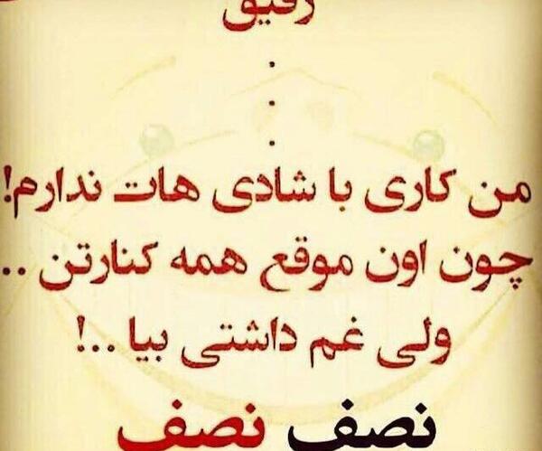 عکس رفیق غم هات نصف نصف