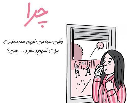 عکس عشقم سرما خورده