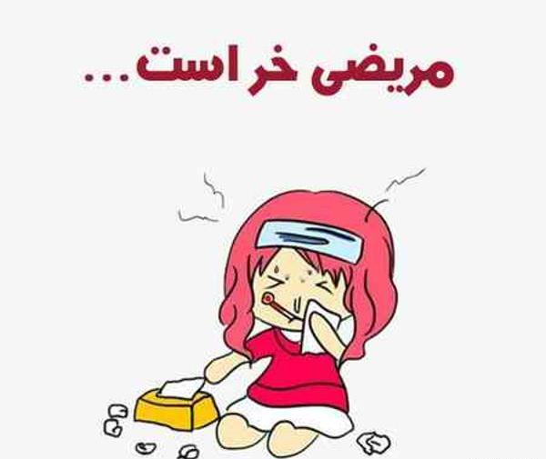 عکس عشقم سرما خورده