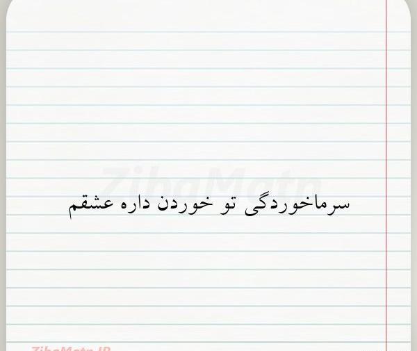 عکس عشقم سرما خورده
