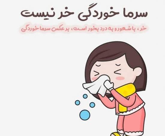 عکس عشقم سرما خورده
