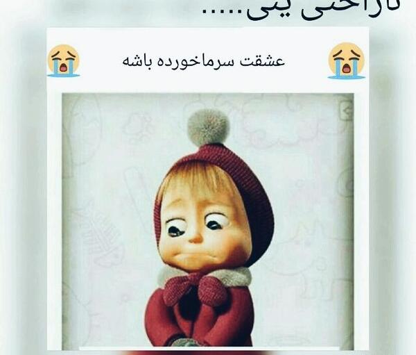 عکس عشقم سرما خورده
