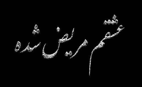 عکس عشقم سرما خورده