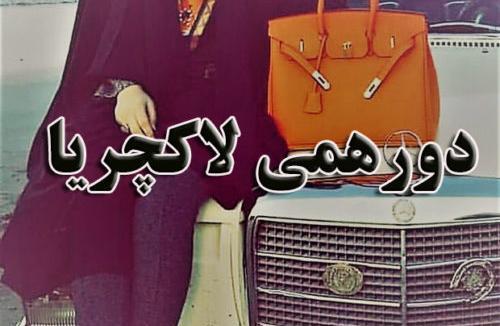 عکس لاکچری گروه