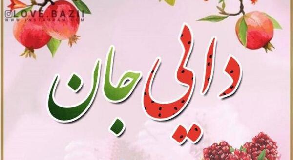 عکس یلدا مبارک برای خواهر