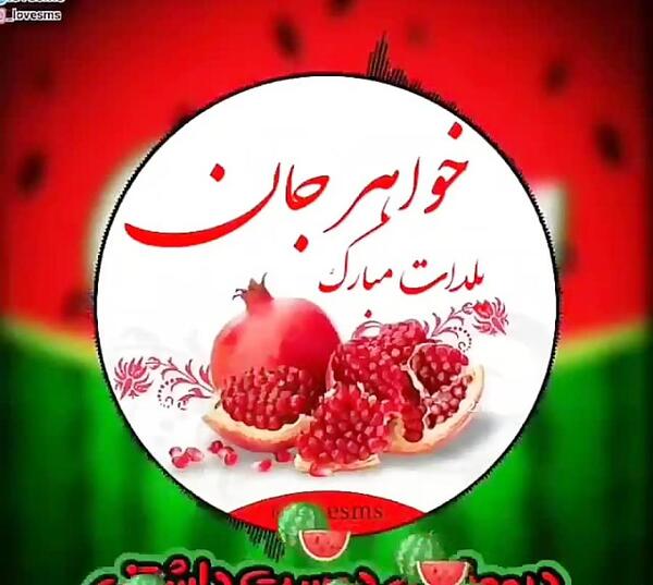 عکس یلدا مبارک برای خواهر