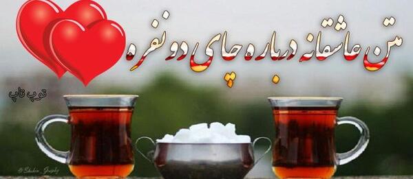 عکس فنجان چای عاشقانه