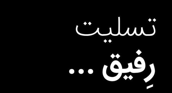 عکس تسلیت واسه رفیق