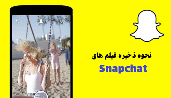 عکس های ذخیره شده در اسنپ چت