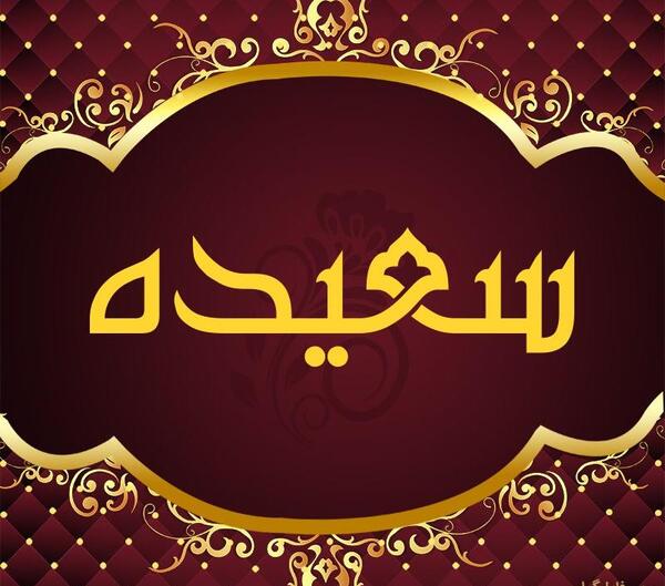 عکس نوشته سعیده