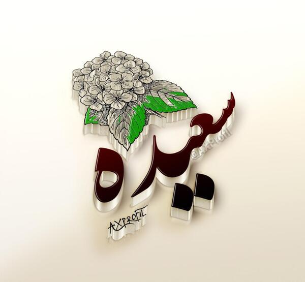 عکس نوشته سعیده