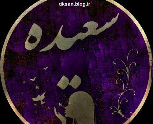 عکس نوشته سعیده
