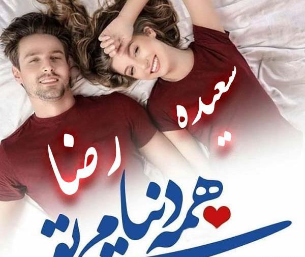 عکس نوشته سعیده