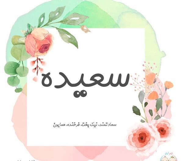 عکس نوشته سعیده