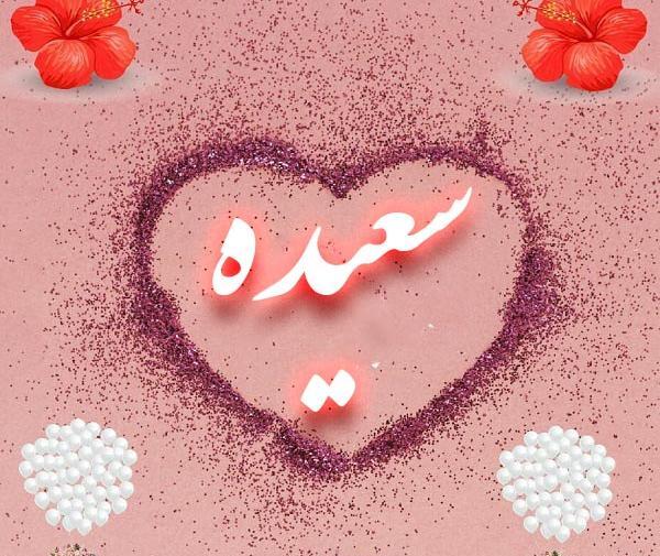 عکس نوشته سعیده