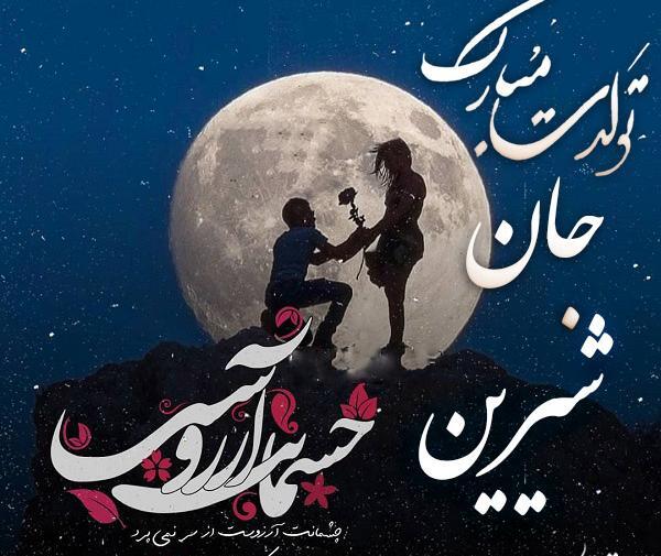 عکس نوشته تولد شیرین
