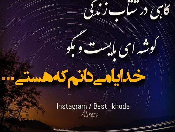 عکس نوشته خدایا هستی