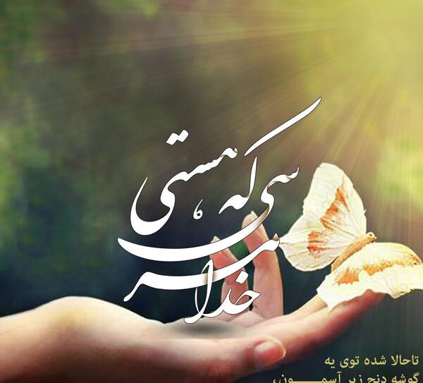 عکس نوشته خدایا هستی