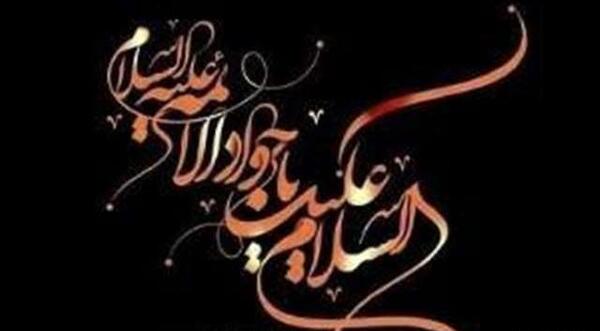 عکس نوشته شهادت امام جواد