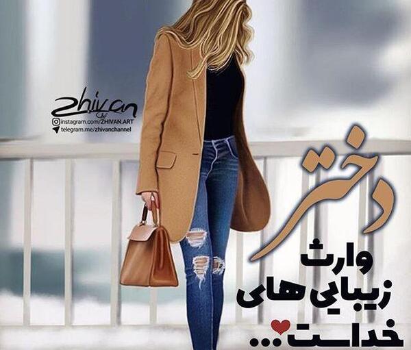 عکس دختر برای پروفایل تلگرام شاد
