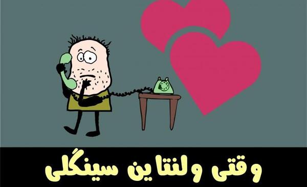 عکس ولنتاین و سینگلی