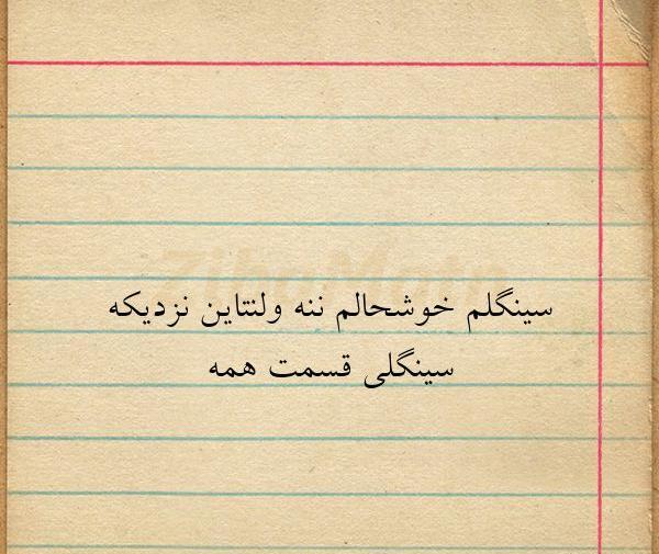 عکس ولنتاین و سینگلی