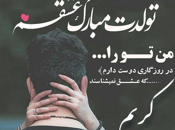 عکس نوشته تولد کریم
