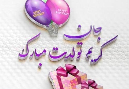 عکس نوشته تولد کریم