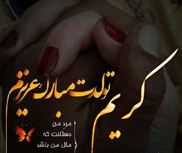 عکس نوشته تولد کریم