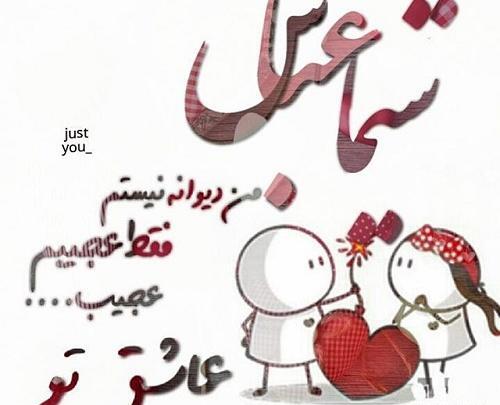 عکس نوشته عباس و زهرا